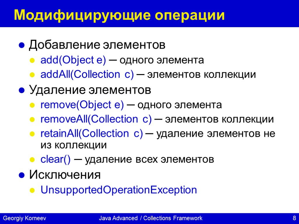 Java Advanced / Collections Framework Модифицирующие операции Добавление элементов add(Object e) ─ одного элемента